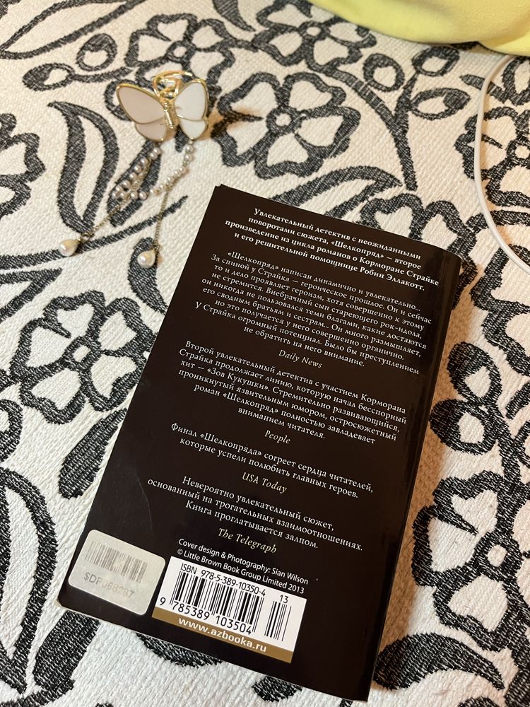 Книга «Шелкопряд»