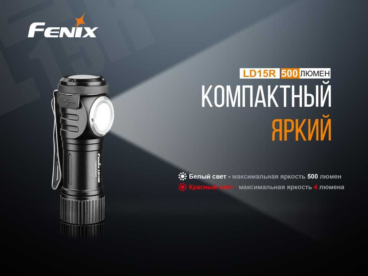 Ліхтар Fenix LD15R