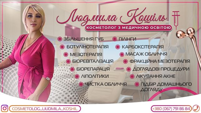Косметолог з медичною освітою Київ Позняки/Оскорки