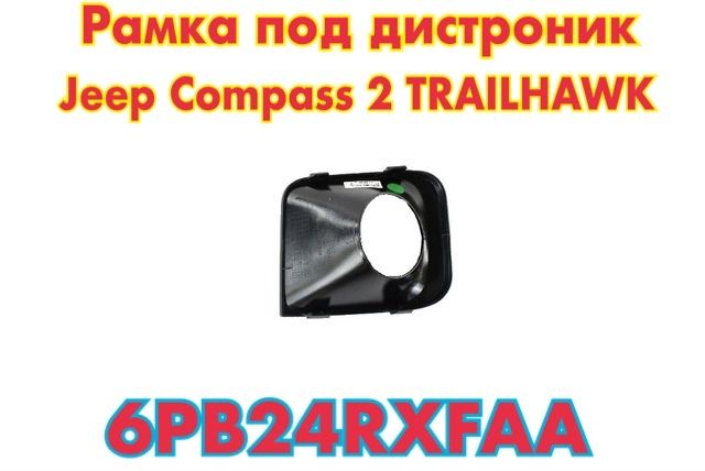 Рамка под радар Jeep Compass 2 оригинал