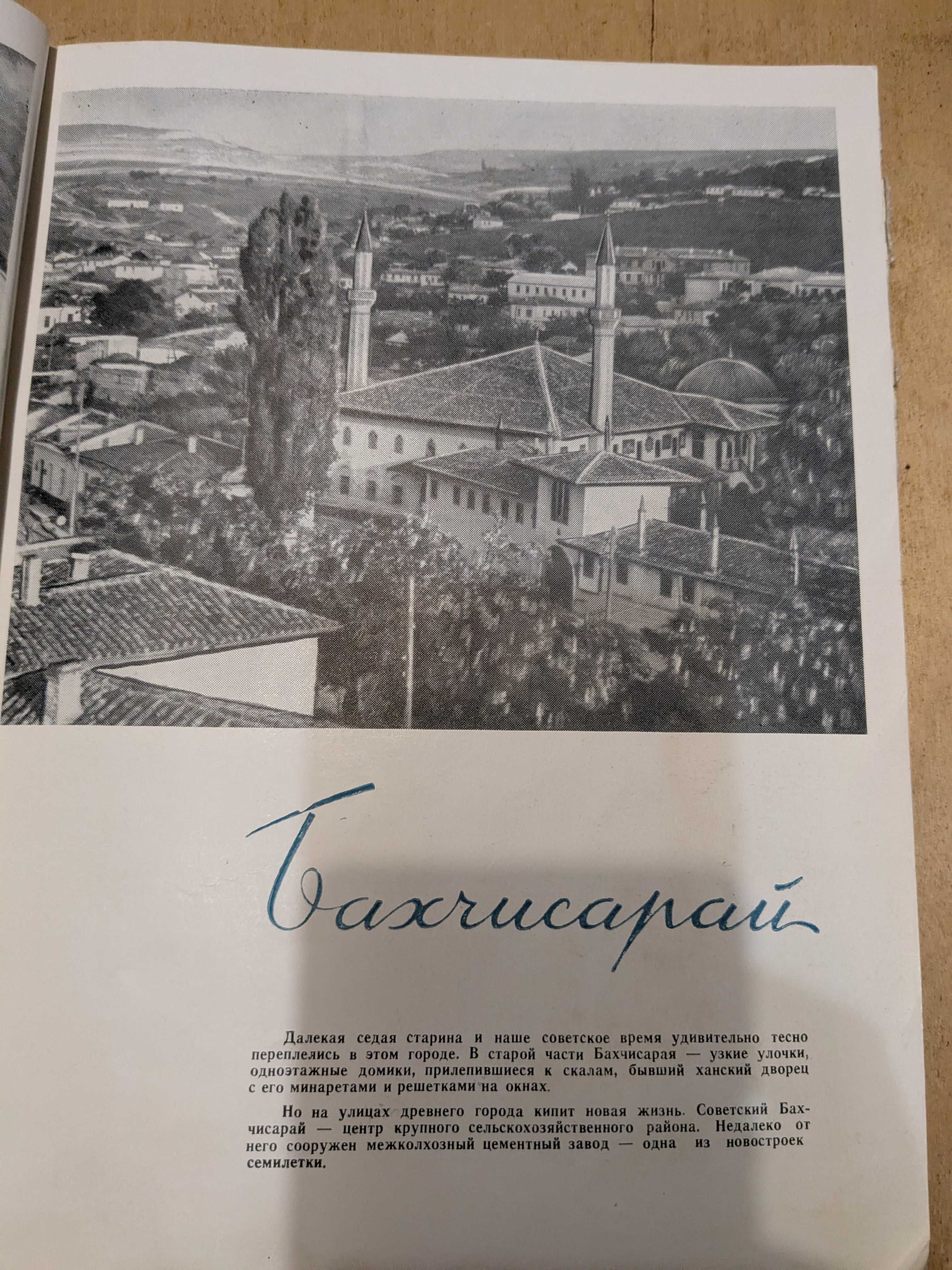 Крым. Фотоальбом(1960 г.)