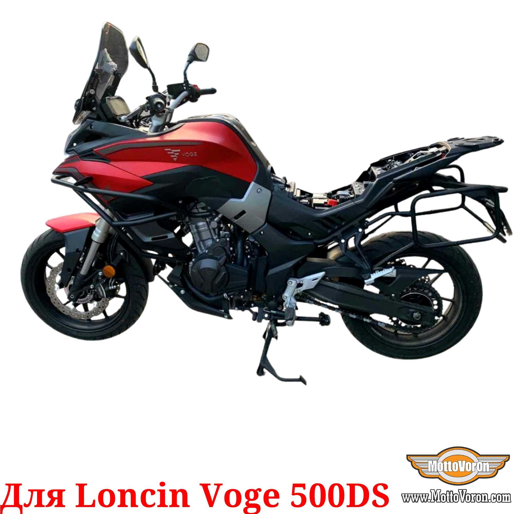 Loncin Voge 500 DS Боковые рамки Voge 500DS багажник система под сумки