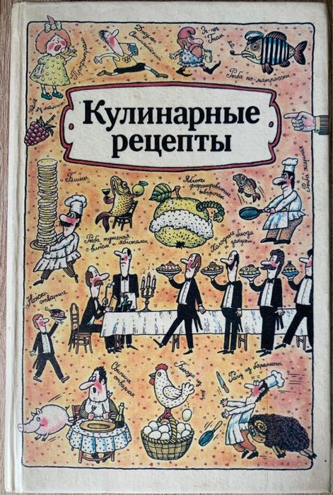 А.Т. Морозов, Кулінарні рецепти (ретро, з ілюстраціями)