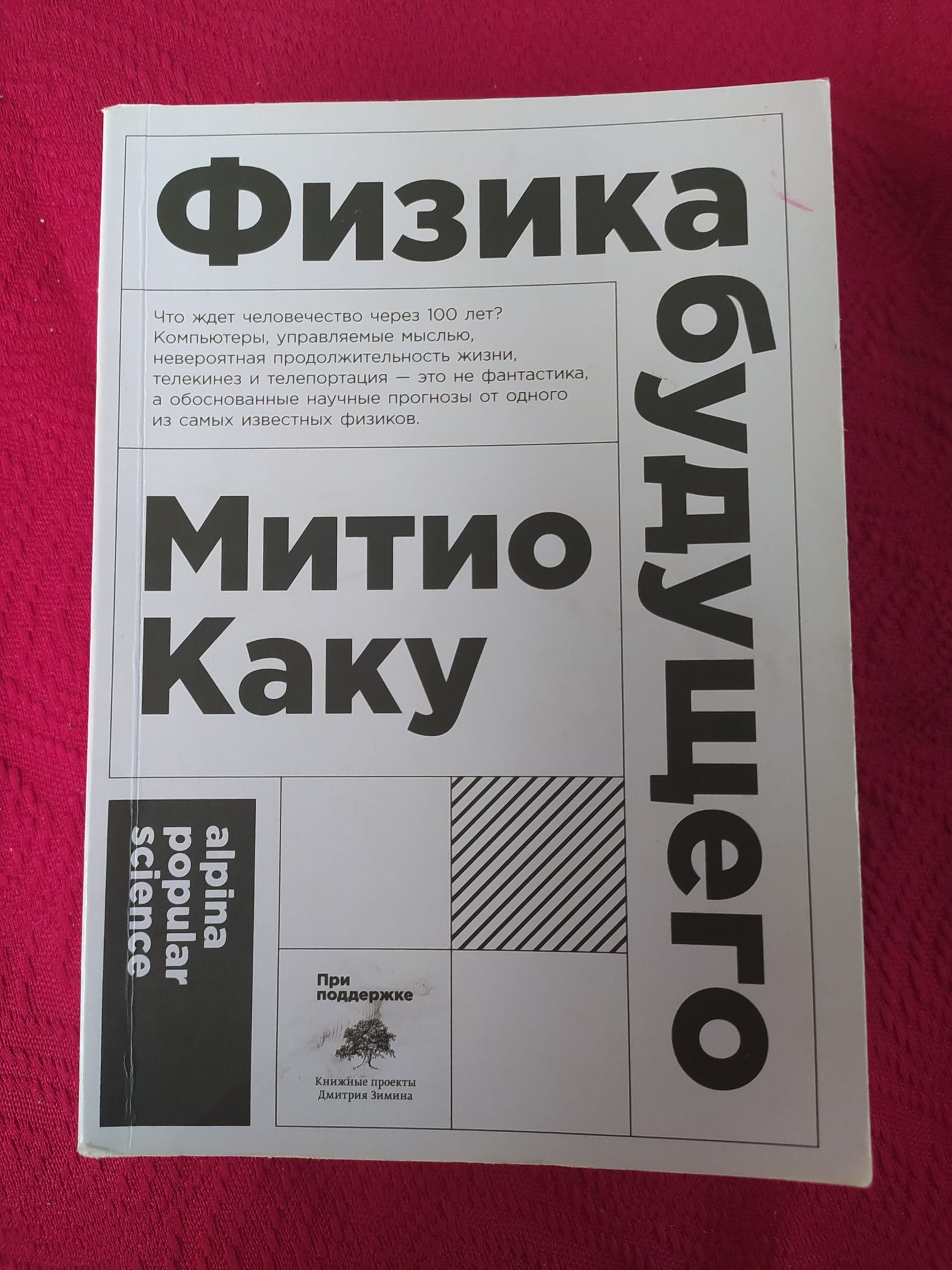 Физика будущего Митио Каку