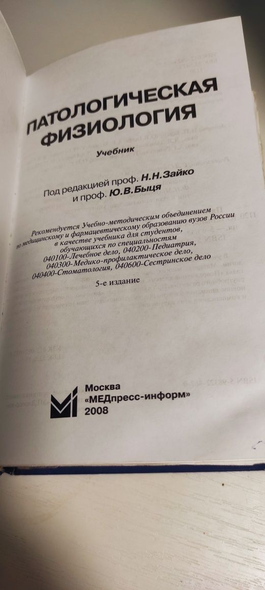 Патологическая физиология под редакцией проф. Зайко и проф. Быця