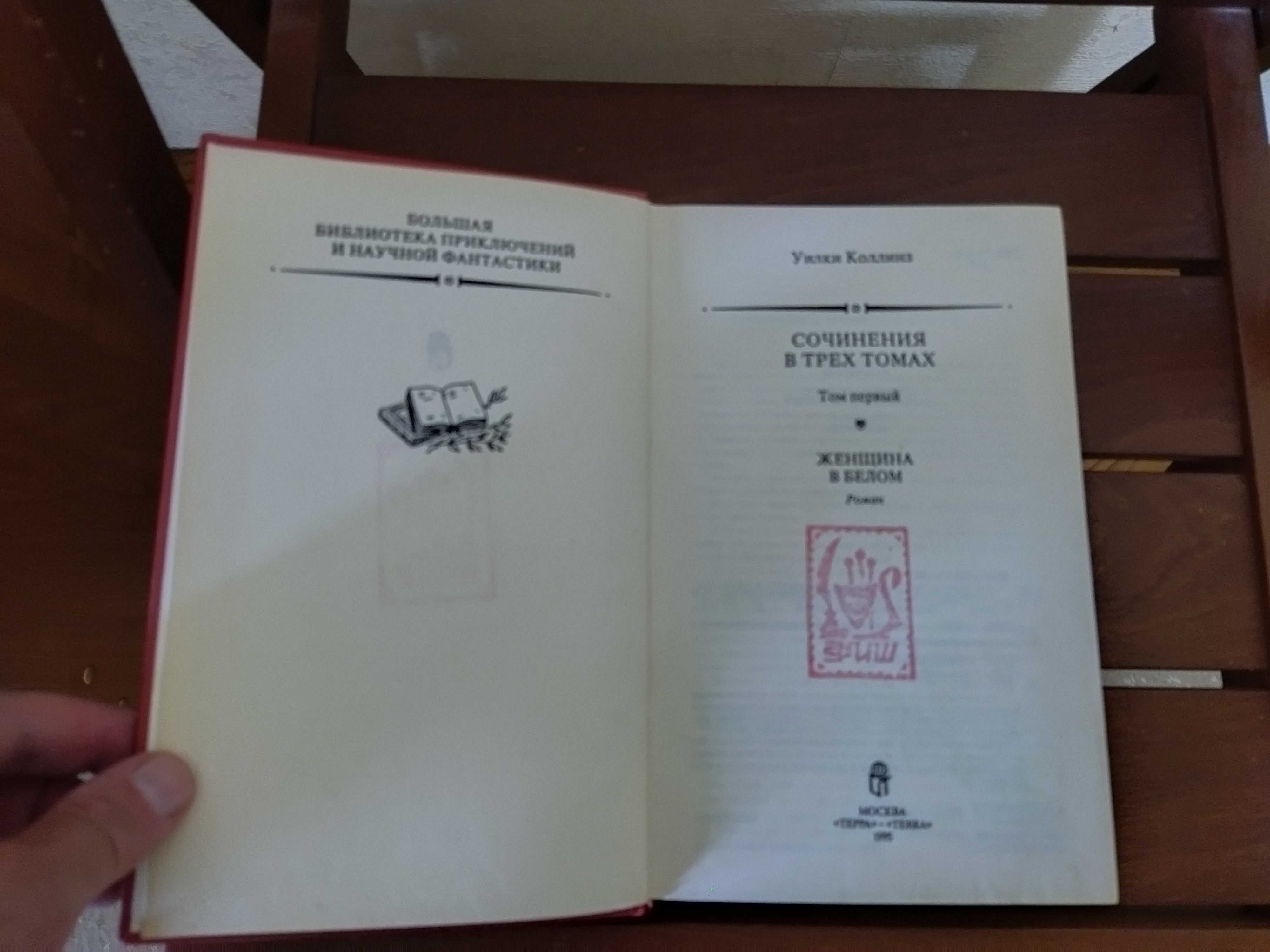 Уилки Коллинз Собрание сочинений.  Роман Белоусов ТЕРРА.