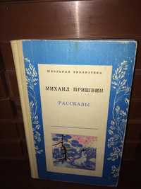 Михаил Пришвин. Рассказы.