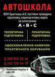 Автошкола ФОП Брагінець А.О.