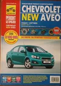 Книга Chevrolet Aveo NEW с 2011 г. ЦВЕТНАЯ