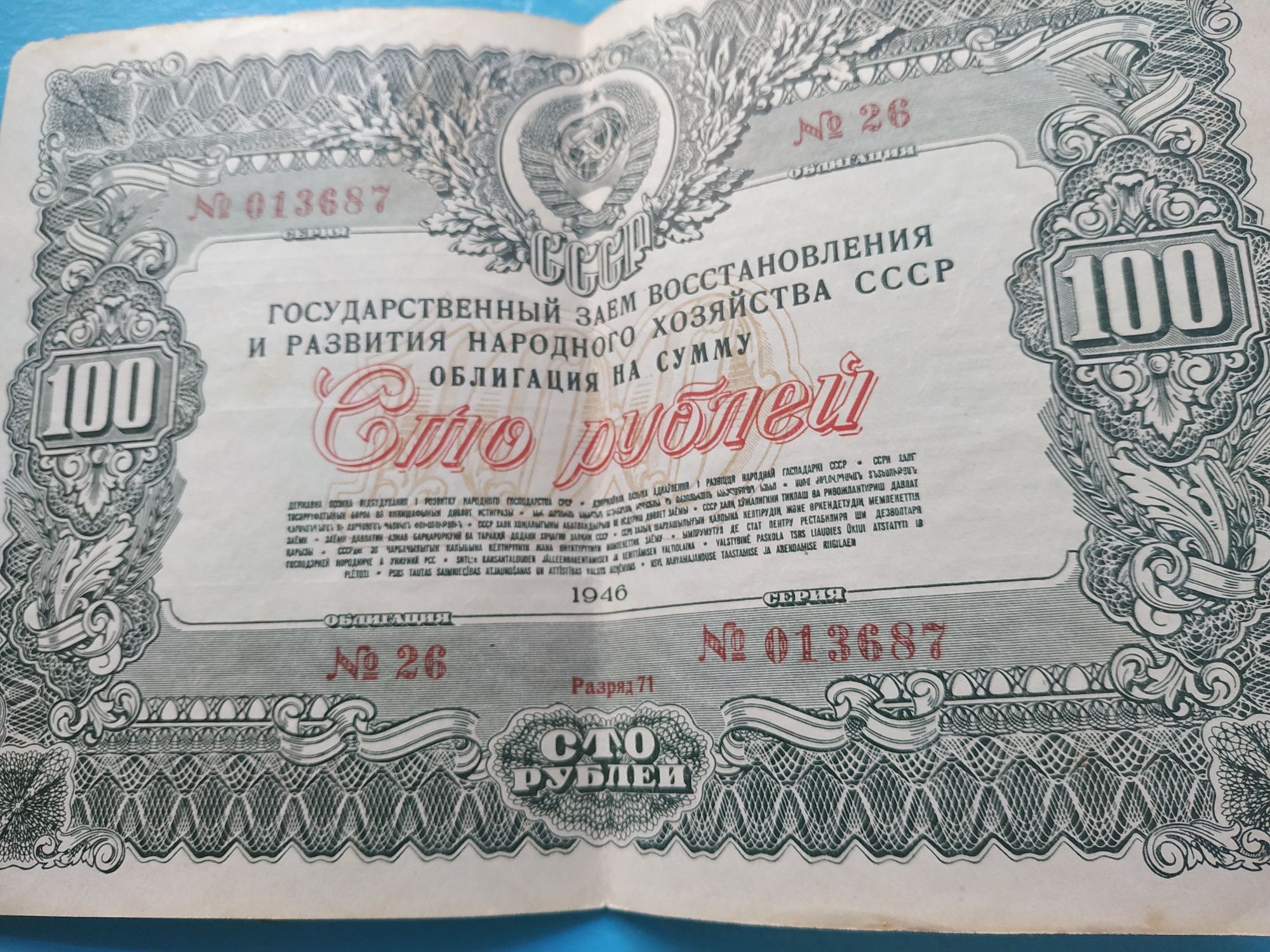 25  і 50 державний білет 1946 року