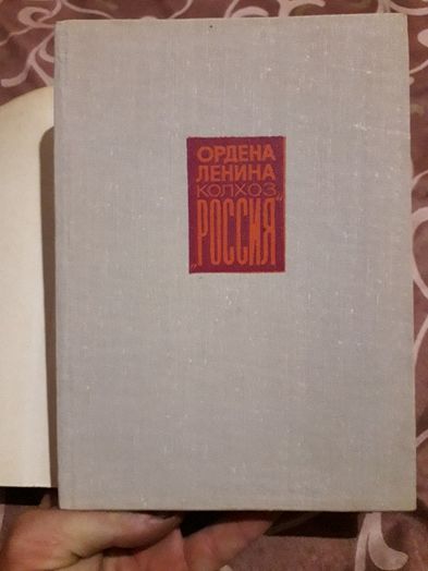 Ордена Ленина колхоз "Россия". 1975