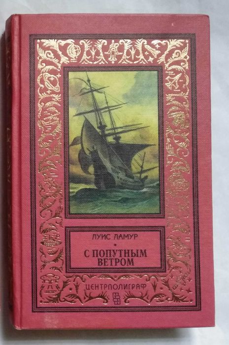 С попутным ветром. Луис Ламур. БПиНФ рамка БПНФ