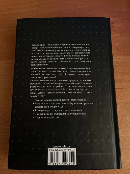 Книга 48 законів Влади Роберт Грін