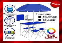 АКЦИЯ Раскладной стол для пикника рыбалки столик + 4 стула