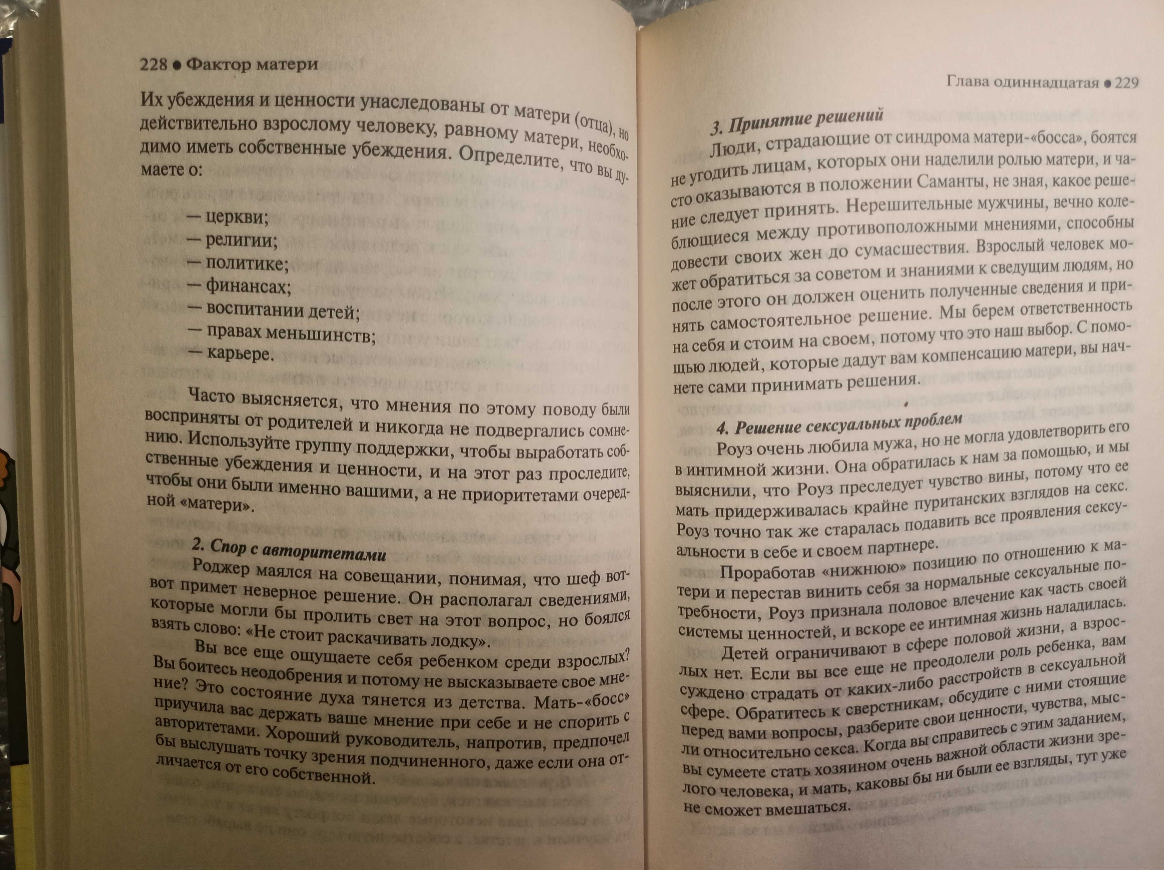 Фактор матери. Как избежать типичных ошибок, которые делают матери.