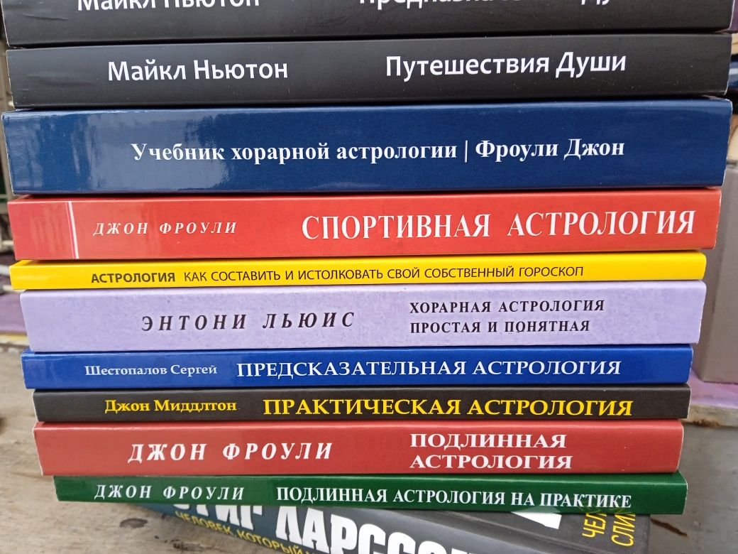 Книги по астрологии.