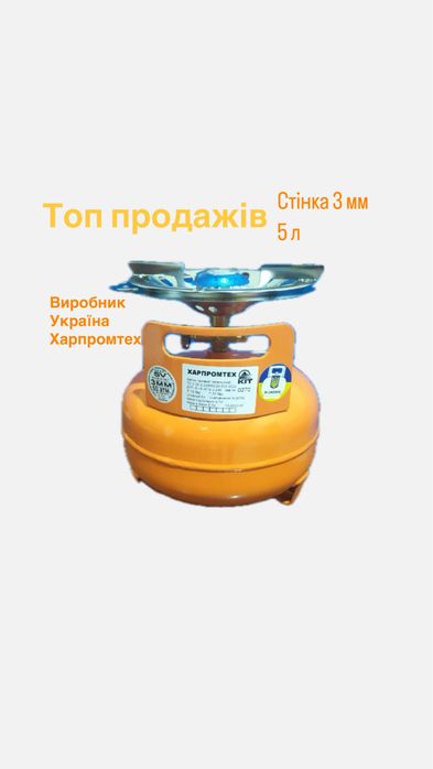 Газовий балон 5л з пальником ( Україна 3 мм )