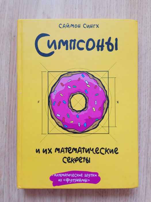 "Симпсоны и их математические секреты"  Саймон Сингх