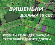 Вишеньки 15 соток Гарна ділянка на новому масиві!