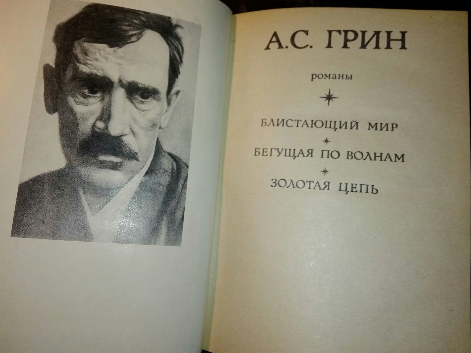 Бегущая по волнам" А.Грин