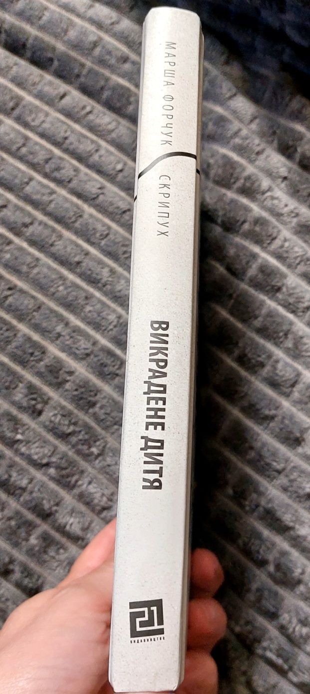 Книга Викрадене дитя