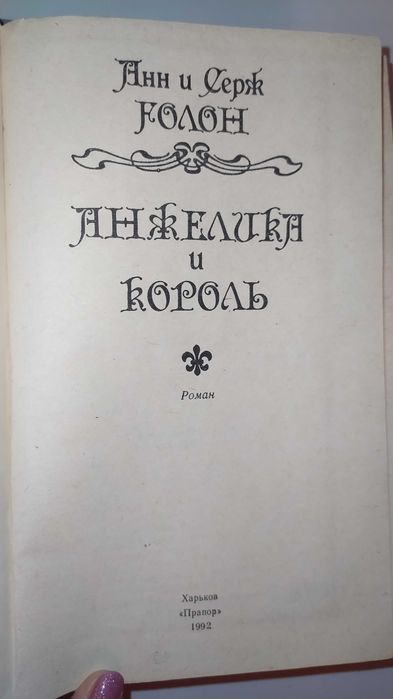 Книги.Книга.Анжелика и король". Набор книг.