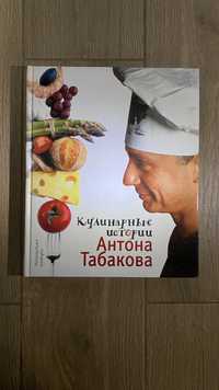 Книга "Кулинарные истории Антона Табакова", авт.Антона Табакова