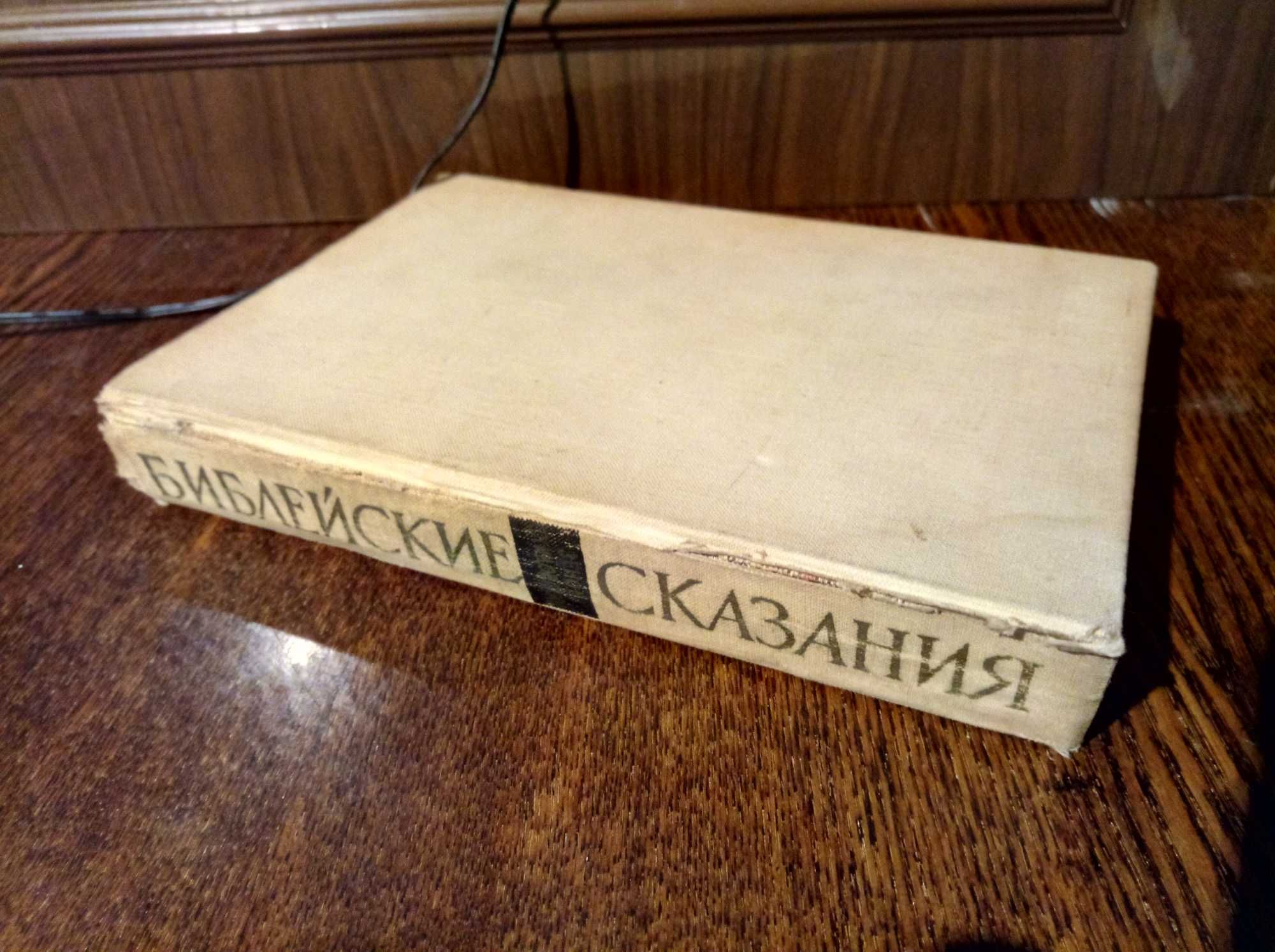 Библейские сказания