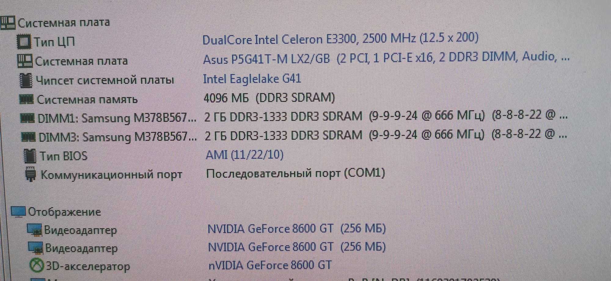 ПК: Asus P5G41T-M, Intel DualCore 2,5GHz, DDR3 Samsung 4Gb, SSD 64Gb