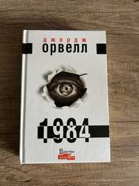 Продам книгу "1984" (Джордж Орвелл)