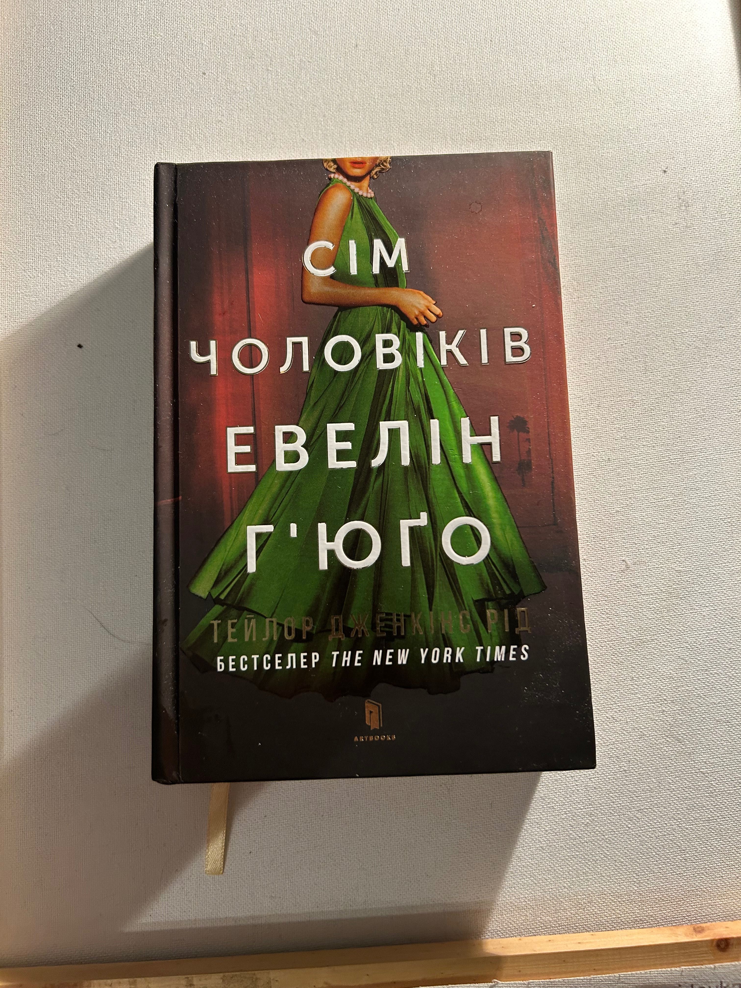 Сім чоловіків Евелін Гʼюґо Т. Дженкінс Рід
