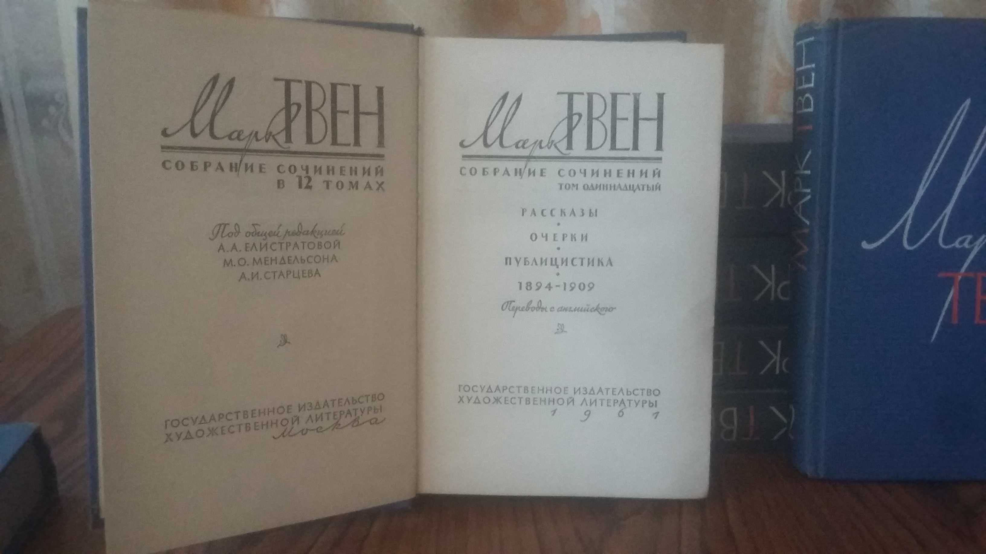 Марк Твен полное собрание сочинений 1959-61г.12 томов.