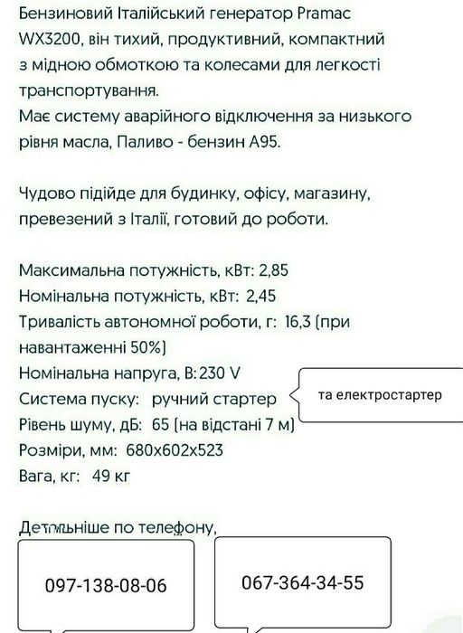 Бензиновий Італійський генератор.