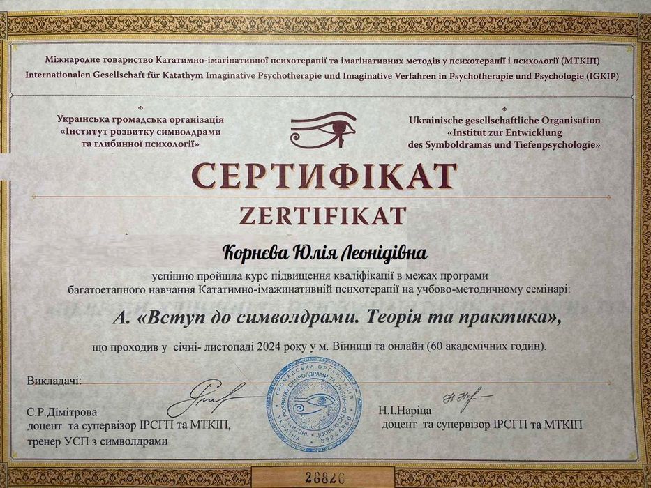 Психолог, психотерапевт, символдрама, консультація