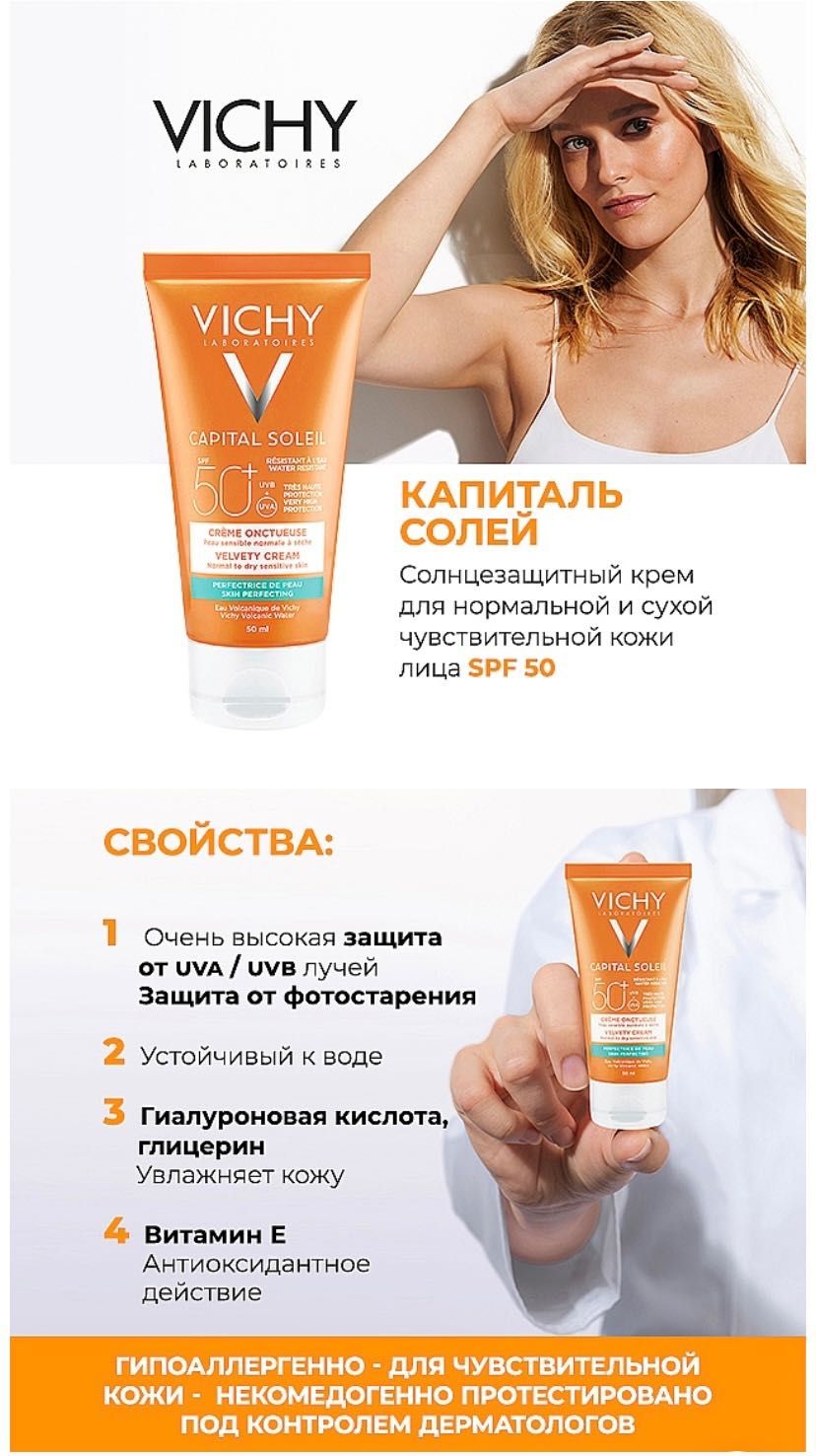 Vichy Capital Soleil SPF 50+ Солнцезащитный крем 50ml.