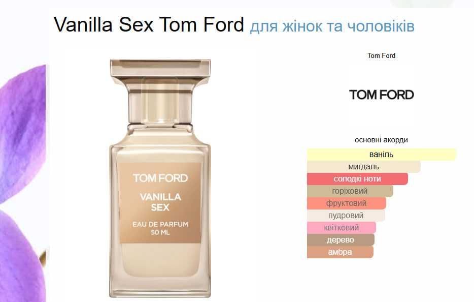 Vanilla Sex, Tom Ford 100ml.
Eau de Parfum, парфуми, духи.