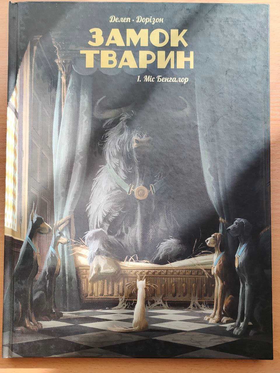 Замок тварин. Книга 1. Міс Бенгалор