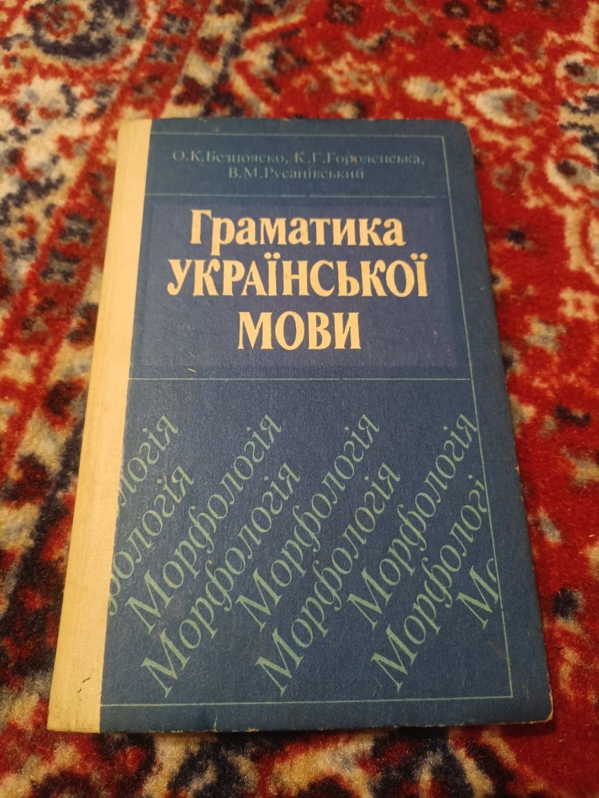 Граматика української мови Безпояско Городенська Русанівський