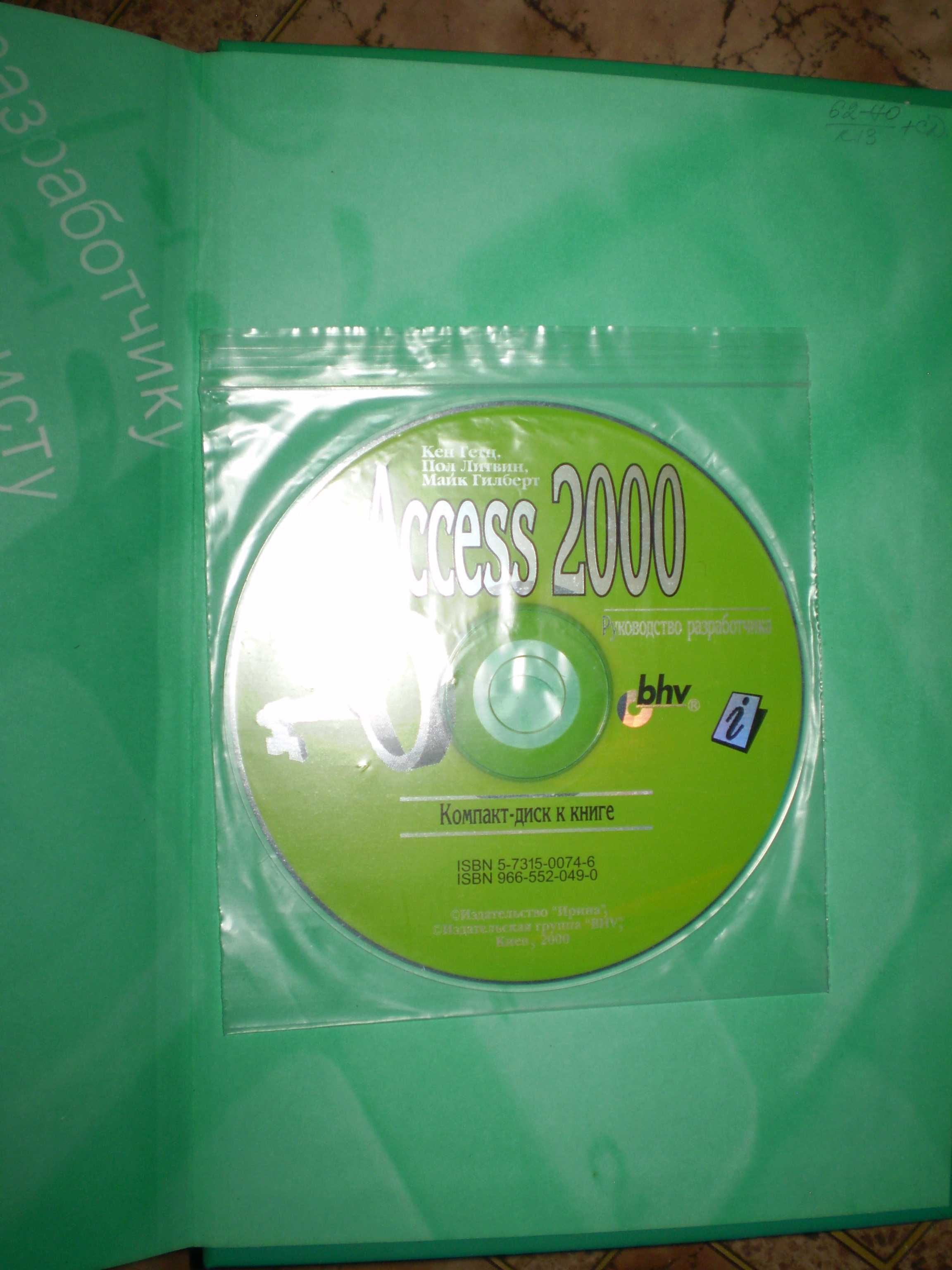 Access 2000 с CD диском (Кен Гетц, Пол Литвин, Майк Гилберт)