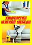 Химчистка мягкой мебели Генеральная уборка Мойка окон Прибирання