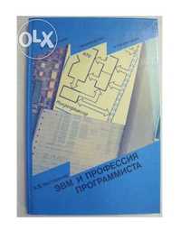 Пособие учащимся "ЭВМ и профессия программиста". Автор А.В. Нестеренко