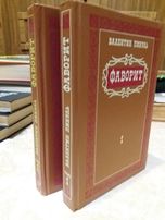 Книга В.Пикуль "Фаворит" в 2 томах