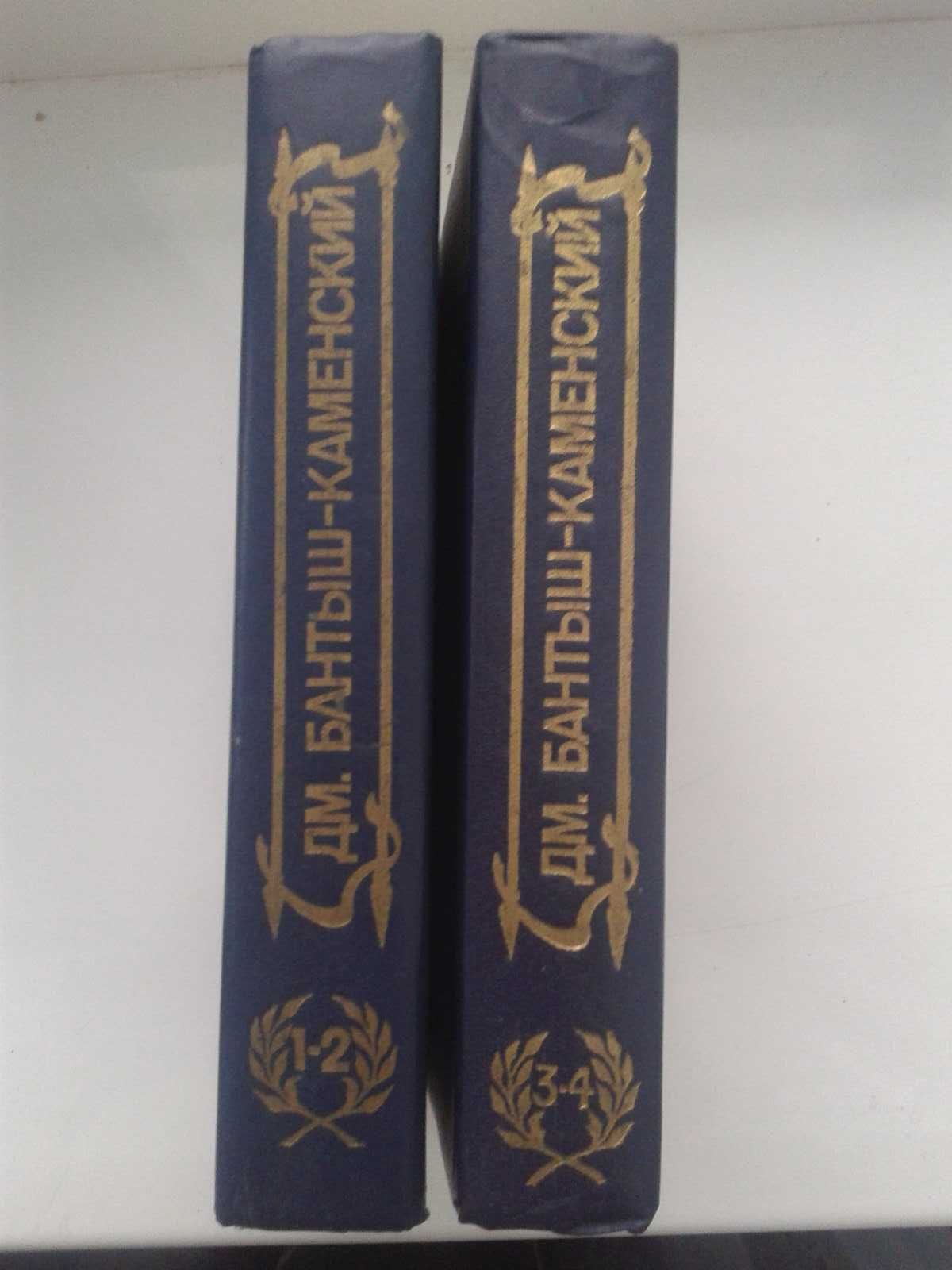 Бантыш-Каменский Д. Биографии в 4-х част.(в 2-х томах).Репринт 1840 г.