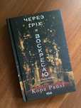 Книга «Через гріх я воскресаю» Кора Райлі 1 частина