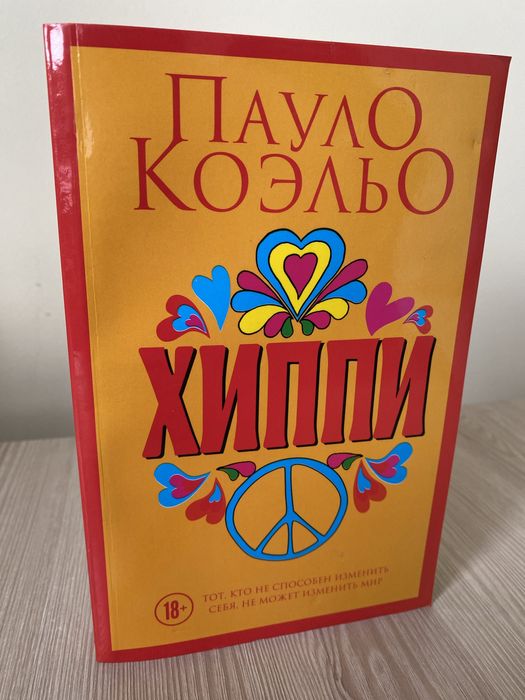Пауло Коэльо «Хиппи»