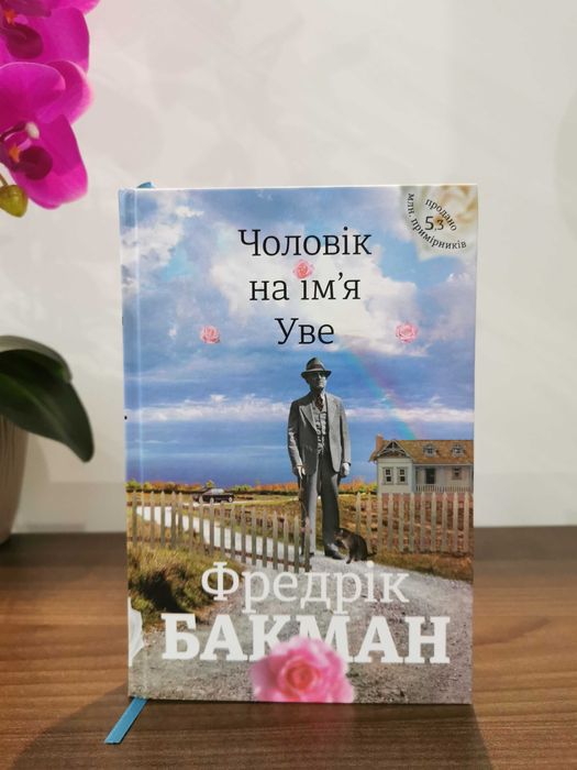 Продам книгу Фредеріка Бакмана "Чоловік на ім'я Уве"