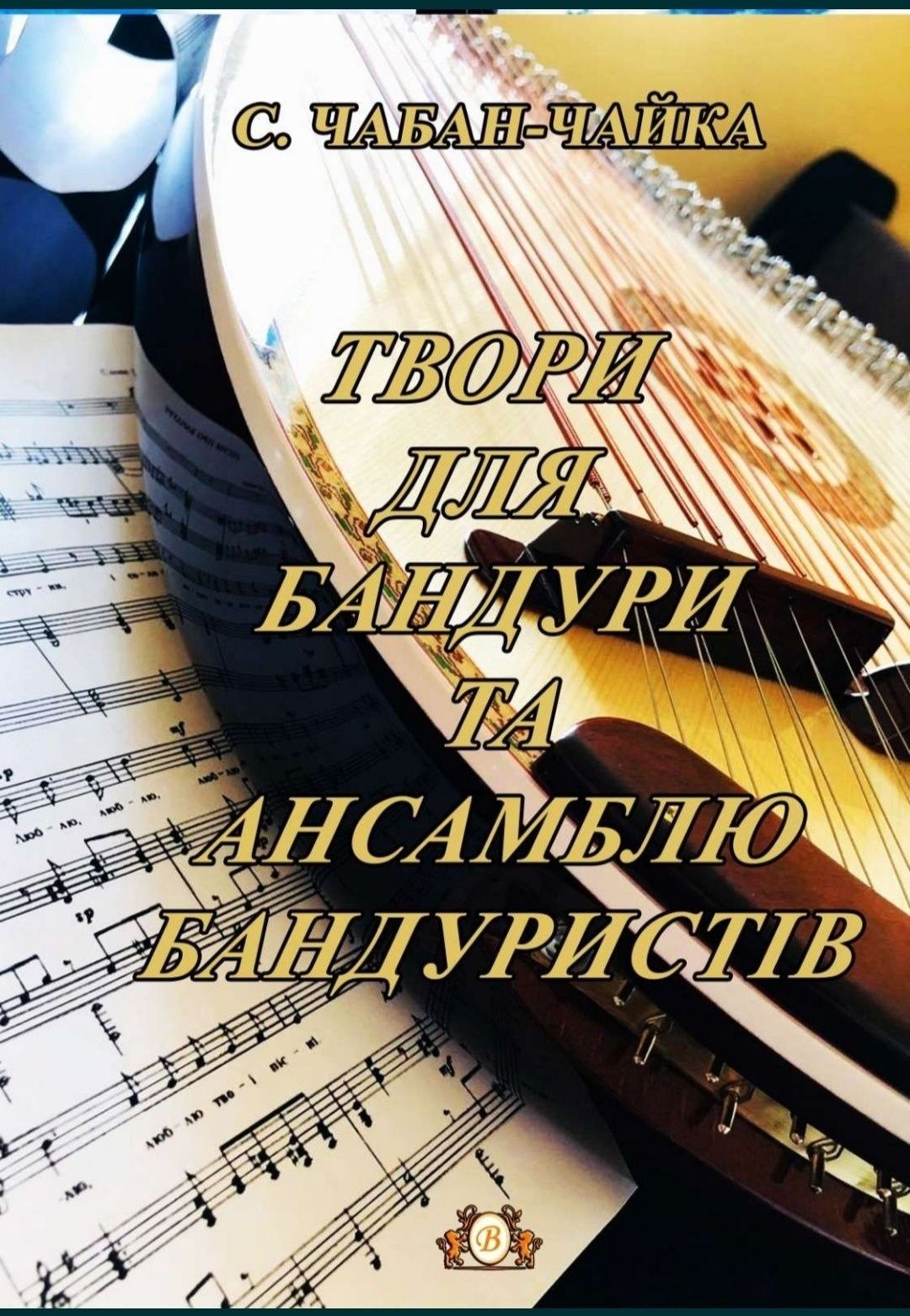 Ноти для Бандури 
Твори для бандури та ансамблю бандуристив (130стр)
З