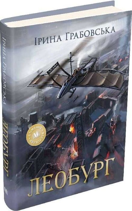 Леобург. Два романи в одній книзі - Ірина Грабовська
