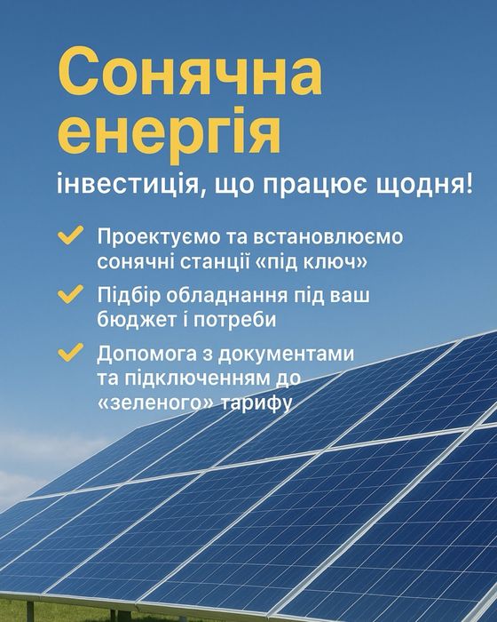 Встановлення сонячних станцій(рішення при відключенні світла)