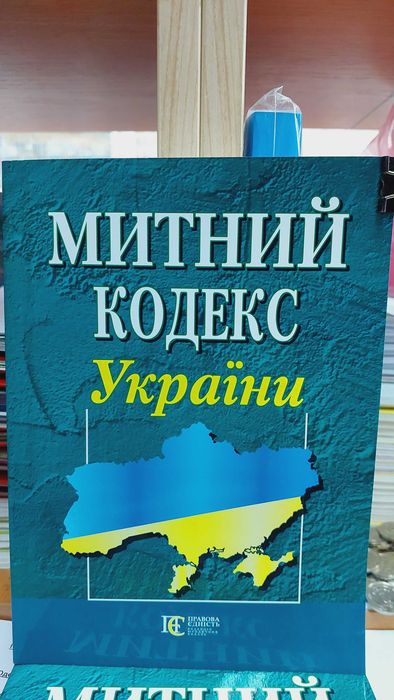 Митний кодекс України жовтень 2025 Алерта